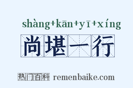 尚堪一行是什么意思的图片